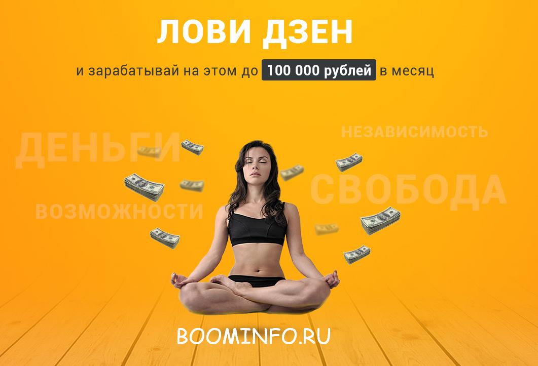 [ЯНДЕКС ДЗЕН] Лови Дзен  и зарабатывайте на этом д_0.jpg